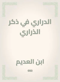 الدراري في ذكر الذراري
