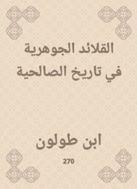 القلائد الجوهرية في تاريخ الصالحية