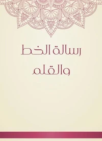 رسالة الخط والقلم