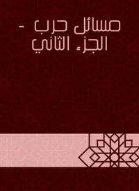 مسائل حرب  - الجزء الثاني