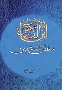 ديوان ابن الفارض