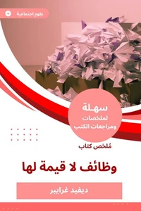 ملخص كتاب وظائف لا قيمة لها