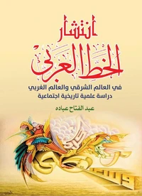 انتشار الخط العربي