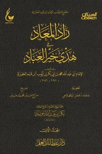 زاد المعاد في هدي خير العباد  - الجزء الأول