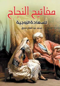 مفاتيح النجاح  للسعادة الزوجية