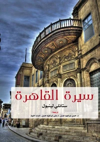 سيرة القاهرة