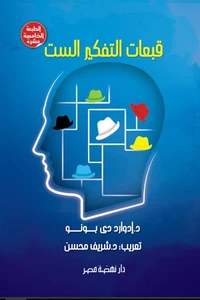 قبعات التفكير الست