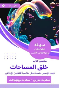 ملخص كتاب خلق المساحات