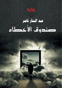 صندوق الأخطاء