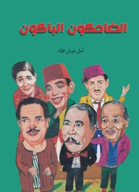 الضاحكون الباكون