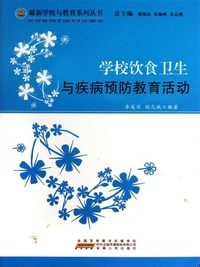 学校饮食卫生与疾病预防教育活动