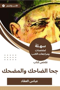 ملخص كتاب جحا الضاحك والمضحك