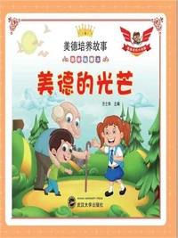 美德培养故事彩绘注音本：美德的光芒
