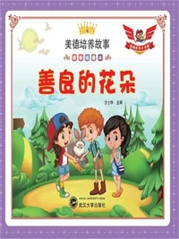 美德培养故事彩绘注音本：善良的花朵