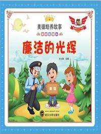 美德培养故事彩绘注音本：廉洁的光辉