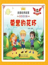美德培养故事彩绘注音本：荣誉的花环