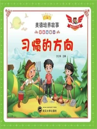 美德培养故事彩绘注音本：习惯的方向
