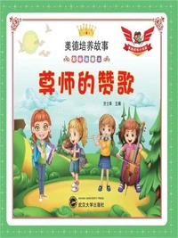 美德培养故事彩绘注音本：尊师的赞歌