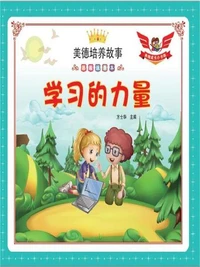 美德培养故事彩绘注音本：学习的力量
