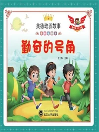 美德培养故事彩绘注音本：勤奋的号角