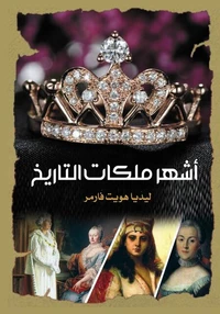 أشهر ملكات التاريخ