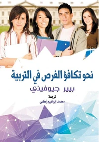 نحو تكافؤ الفرص في التربية