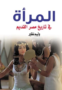 المرأة في تاريخ مصر القديم