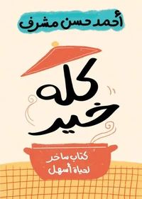كله خير