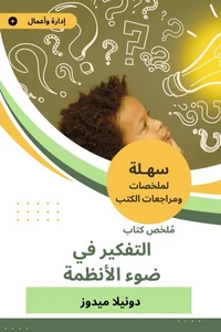 ملخص كتاب التفكير في ضوء الأنظمة