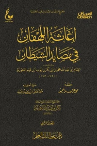 إغاثة اللهفان في مصايد الشيطان - الجزء الثاني