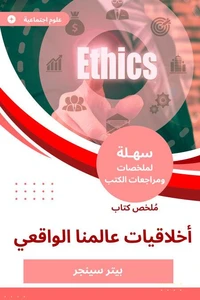 ملخص كتاب أخلاقيات عالمنا الواقعي
