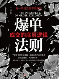 爆单法则:成交的底层逻辑