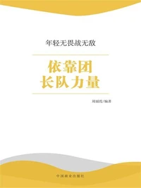 年轻无畏战无敌：依靠团长队力量