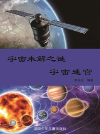 阳光青少年快乐阅读经典 宇宙未解之谜：彩图版·宇宙迷宫