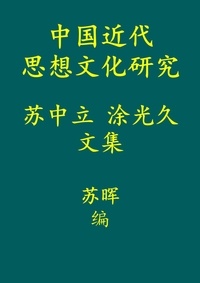  苏 中立 et  涂 光久 - 中国近代思想文化研究.
