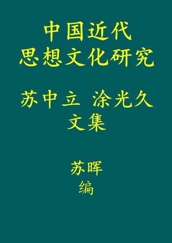  苏 中立 et  涂 光久 - 中国近代思想文化研究.