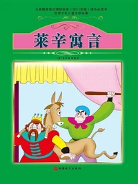 莱辛寓言