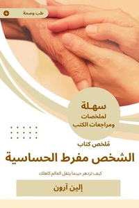 ملخص كتاب الشخص مفرط الحساسية