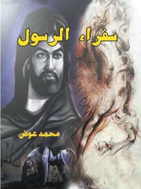 سفراء الرسول