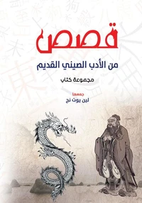 قصص من الأدب الصيني القديم