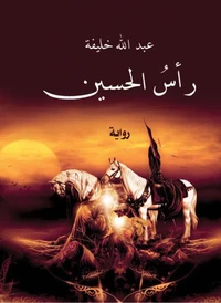 رأس الحسين
