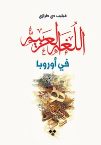 اللغة العربية في أوروبا