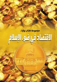 الاقتصاد في ضوء الإسلام