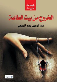 الخروج من بيت الطاعة :
