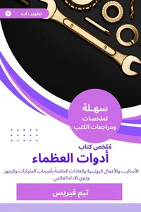 ملخص كتاب أدوات العظماء