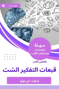 ملخص كتاب قبعات التفكير السّت