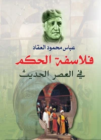 فلاسفة الحكم في العصر الحديث