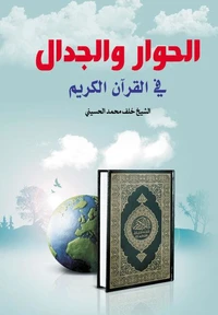 الحوار والجدال في القرآن الكريم