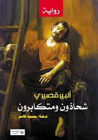 شحاذون ومتكابرون