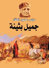 جميل بثينة